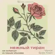 Постер книги Нежный тиран. Как выбраться из ловушки абьюзера