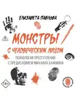 Елизавета Павлова - Монстры с человеческим лицом: психология преступлений с предисловием Михаила Бажмина