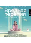 Эбигейл Шрайер - Вредная терапия. Почему дети не взрослеют