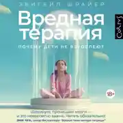 Постер книги Вредная терапия. Почему дети не взрослеют