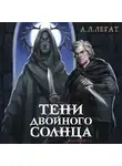 А. Легат - Тени двойного солнца