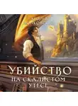  Андрей Волковский - Убийство на скалистом утесе
