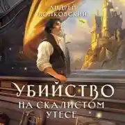 Постер книги Убийство на скалистом утесе