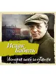 Исаак Бабель - История моей голубятни