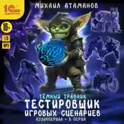 Постер книги Темный травник. Тестировщик игровых сценариев. Аудиосериал-спектакль. Серия 8