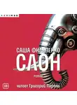 Саша Филипенко - Слон