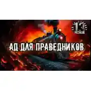 Постер книги Ад для праведников