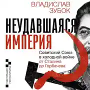 Постер книги Неудавшаяся империя. Советский Союз в холодной войне от Сталина до Горбачева
