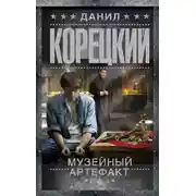 Постер книги Музейный артефакт