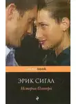 Эрик Сигал - История Оливера