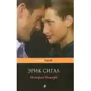 Постер книги История Оливера