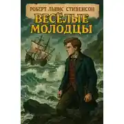 Постер книги Весёлые молодцы