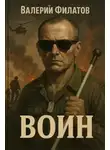 Валерий Филатов - Воин