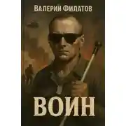 Постер книги Воин