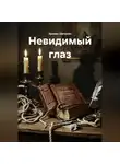Эркман Шатриа́н - Утерянная классика ужасов «Эркман Шатриа́н – Невидимый глаз»
