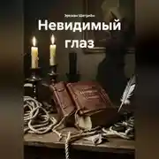 Постер книги Утерянная классика ужасов «Эркман Шатриа́н – Невидимый глаз»