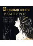 Лаура Перес - Большая книга вампиров