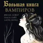 Постер книги Большая книга вампиров