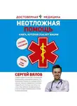 Сергей Вялов - Неотложная помощь. Книга, которая спасает жизни