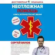 Постер книги Неотложная помощь. Книга, которая спасает жизни