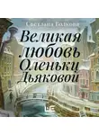 Светлана Волкова - Великая любовь Оленьки Дьяковой