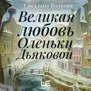 Постер книги Великая любовь Оленьки Дьяковой