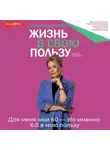 Татьяна Другова - Жизнь в свою пользу: фокус на себе