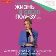 Постер книги Жизнь в свою пользу: фокус на себе