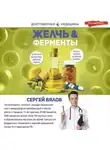Сергей Вялов - Желчь &amp; Ферменты