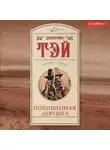 Джозефина Тэй - Похищенная девушка