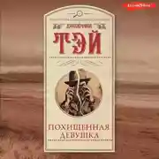 Постер книги Похищенная девушка