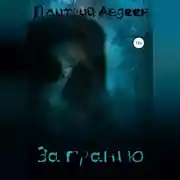 Постер книги За гранью