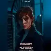Постер книги Project «Aether»