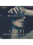 Вера Богданова - Сезон отравленных плодов
