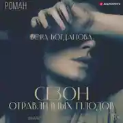 Постер книги Сезон отравленных плодов