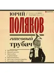 Юрий Поляков - Гипсовый трубач
