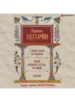 Наринэ Абгарян - С неба упали три яблока. Люди, которые всегда со мной. Зулали (сборник)