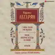 Постер книги С неба упали три яблока. Люди, которые всегда со мной. Зулали (сборник)