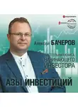 Алексей Бачеров - Азы инвестиций. Настольная книга начинающего инвестора