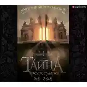 Постер книги Тайна трех государей