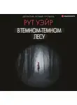 Рут Уэйр - В темном-темном лесу