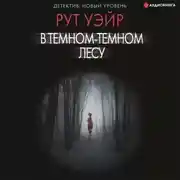 Постер книги В темном-темном лесу
