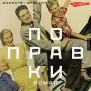 Постер книги Поправки