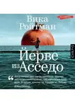 Вика Ройтман - Йерве из Асседо