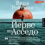 Постер книги Йерве из Асседо