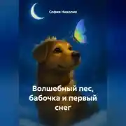 Постер книги Волшебный пес, бабочка и первый снег.