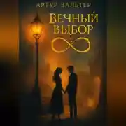 Постер книги Вечный Выбор: Петля Любви