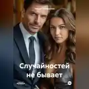 Постер книги Случайностей не бывает