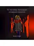 Маршалл Левин - Не твоя война. Автопортрет потерянного поколения