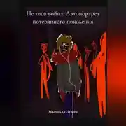 Постер книги Не твоя война. Автопортрет потерянного поколения